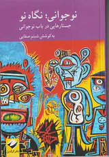 نوجوانی نگاه نو(جستارهایی در باب نوجوانی)